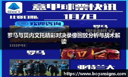 罗马与贝内文托精彩对决录像回放分析与战术解读