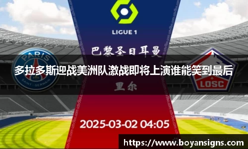 多拉多斯迎战美洲队激战即将上演谁能笑到最后