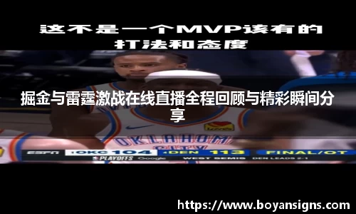 掘金与雷霆激战在线直播全程回顾与精彩瞬间分享