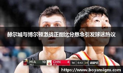 赫尔城与博尔顿激战正酣比分悬念引发球迷热议