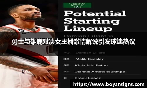 勇士与雄鹿对决女主播激情解说引发球迷热议